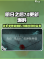 明日之后第七季什么时候更新介绍