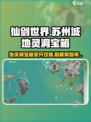 仙剑世界苏州城地灵洞宝箱攻略介绍