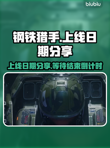 钢铁猎手🔥上线日期曝光！游戏迷必看⚡截图1
