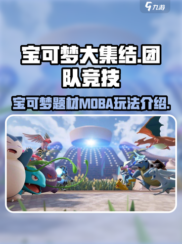 宝可梦大集结是什么类型介绍截图1