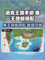 洛克王国手游毒王厉害吗介绍