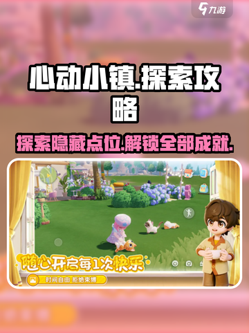 心动小镇🔥必玩探索点位大公开！快收藏🌟截图1