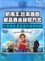 航海王香水获取攻略💎壮志雄心藏品等你来拿！