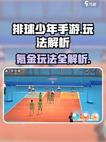 💥排球少年手游氪金玩法大揭秘！💸🏆截图1