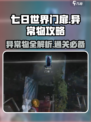 七日世界门扉是什么介绍