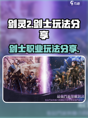 剑灵2🔥剑士玩法大揭秘！手游党必看👇截图1