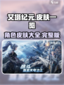 艾塔纪元皮肤有哪些介绍