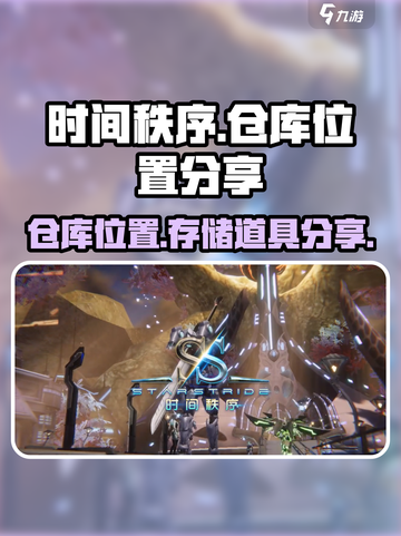时间秩序手游仓库在哪里​介绍截图1