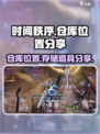 时间秩序手游仓库在哪里​介绍