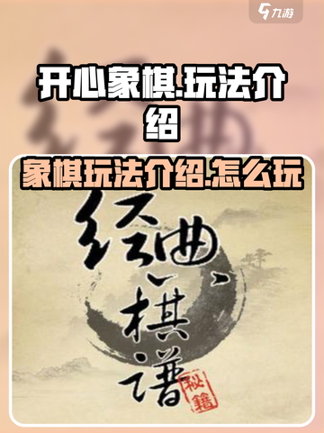 开心象棋玩法介绍介绍截图1