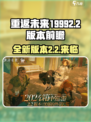 重返未来1999💥2.2版本更新内容全曝光！不容错过的重磅前瞻🔥