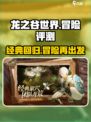 龙之谷世界手游评测介绍