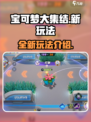宝可梦大集结新玩法有哪些介绍
