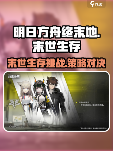 明日方舟终末地什么类型介绍截图1