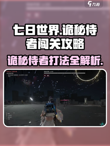 七日世界诡秘侍者闯关攻略介绍截图1