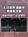 七日世界诡秘侍者闯关攻略介绍