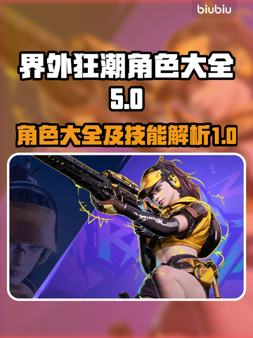 界外狂潮🔥全角色技能大揭秘！💥截图1