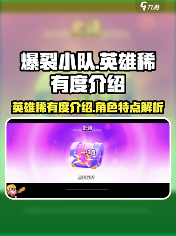 爆裂小队🔥英雄稀有度大揭秘！💎截图1
