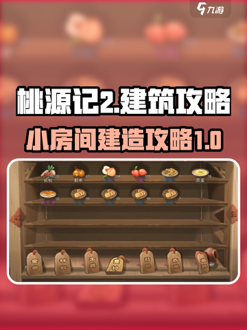 桃源记2小房间怎么建介绍截图1