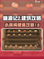 桃源记2小房间怎么建介绍
