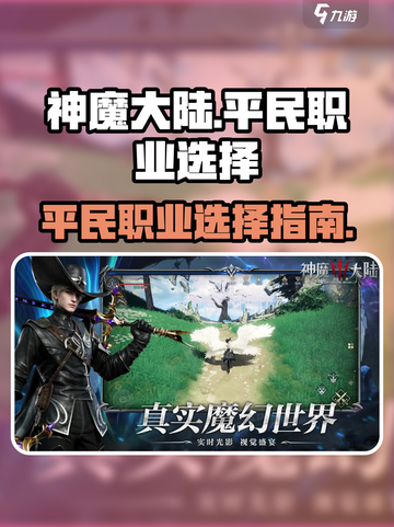 神魔大陆🔥平民最强职业推荐，必看！💥截图1