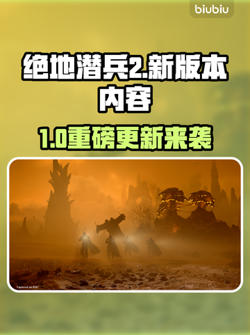 🎮绝地潜兵2大更新！新版本内容全曝光💥截图1