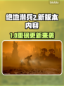 🎮绝地潜兵2大更新！新版本内容全曝光💥