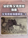 🔥安尼姆的无尽旅途：艾克技能强度全面解析！🔥
