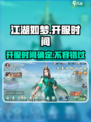 江湖如梦手游🔥上线时间曝光，正式开服倒计时！