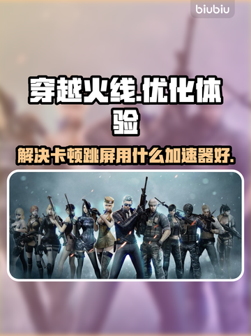 穿越火线卡顿跳屏🔥用这款加速器秒解决！截图1