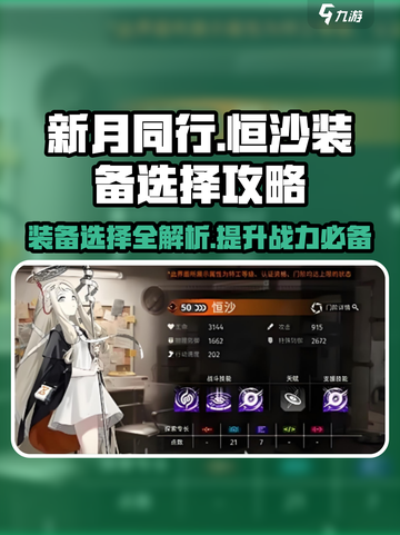 新月同行🔥恒沙装备选择攻略💎截图1