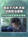 ​燕云十六声大轻功怎么获得介绍
