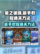 星之破晓💥新手必看！轻松通关教程来了！