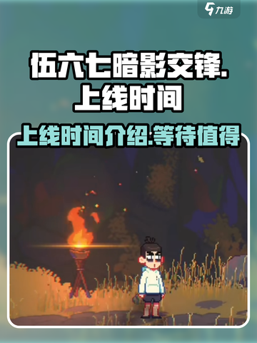 伍六七暗影交锋手游上线时间介绍介绍截图1