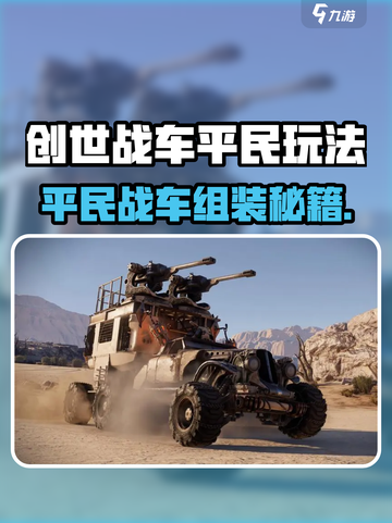 创世战车平民逆袭！🔥战车组装教程来啦🚗💥截图1