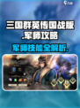 三国群英传国战版军师技能全解析🔥