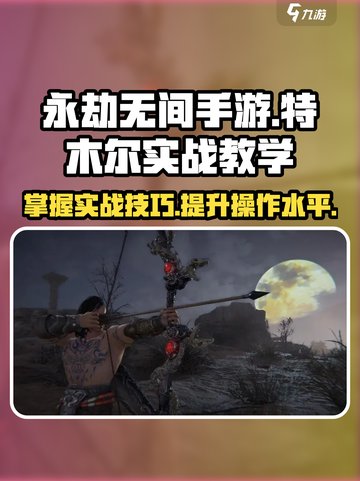 永劫无间手游特木尔实战怎么玩介绍截图1