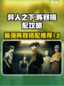异人之下手游阵容搭配攻略介绍