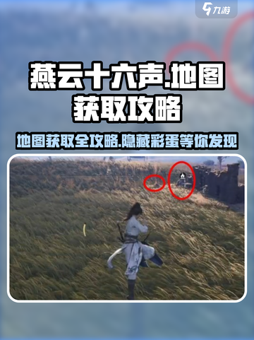 燕云十六声地图获取攻略介绍截图1