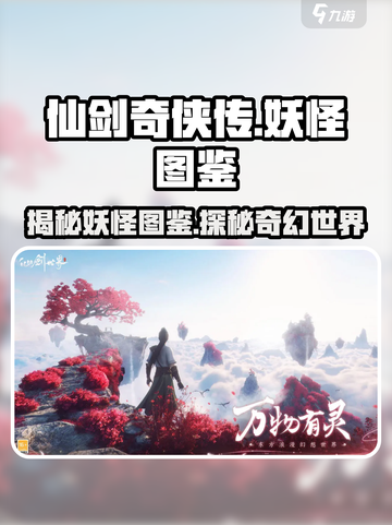仙剑世界妖怪图鉴介绍截图1