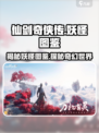 仙剑世界妖怪图鉴介绍