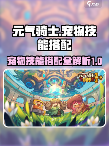 元气骑士前传🔥宠物技能搭配攻略💡截图1