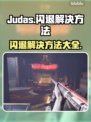 Judas闪退？❌加速器才是王道！🚀