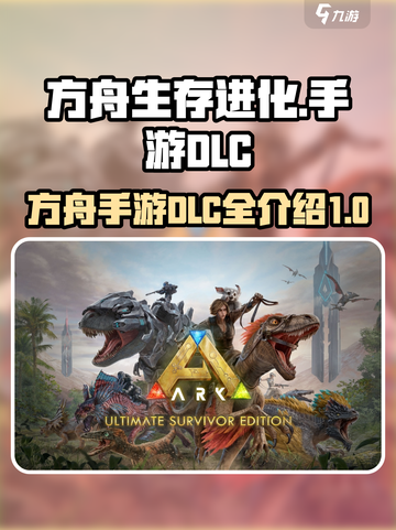 方舟终极移动版dlc有什么介绍截图1
