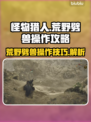 怪物猎人：荒野劈兽🔥操作攻略大公开！