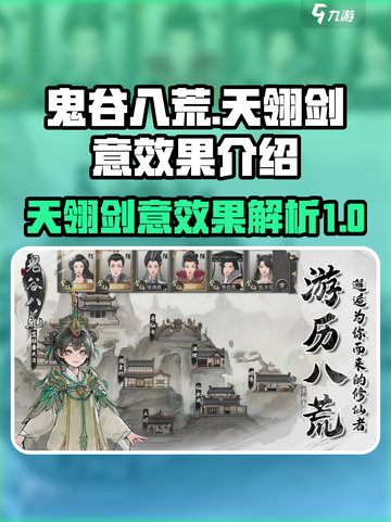 鬼谷八荒天翎剑意效果是什么介绍截图1