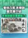 鬼谷八荒天翎剑意效果是什么介绍