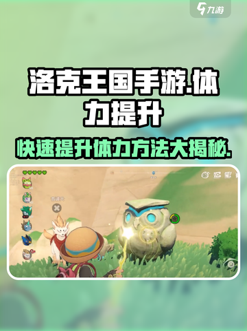 洛克王国💥手游体力快速升级秘籍🔥截图1