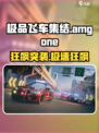 极品飞车集结AMG ONE性能曝光💥🎮