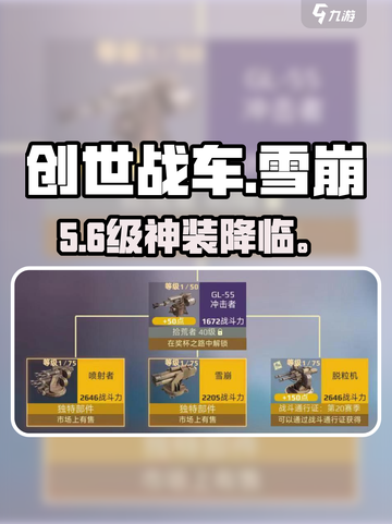 《创世战车》雪崩💥神装解析！截图1